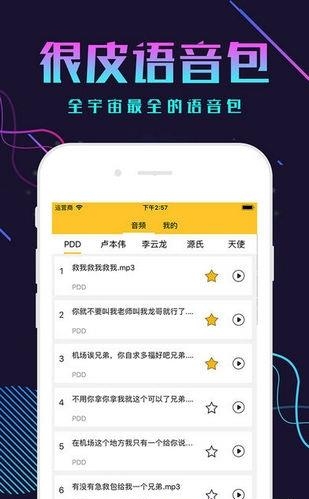 很皮语音包安卓版  v5.2.5图1