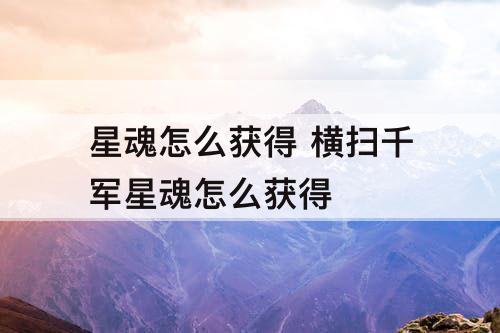星魂怎么获得 横扫千军星魂怎么获得