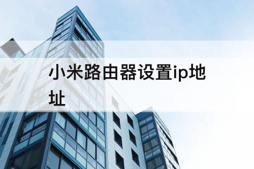 小米路由器设置ip地址