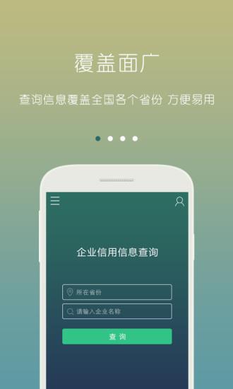 企业信用信息查询(企查查)  v1.1.0图1