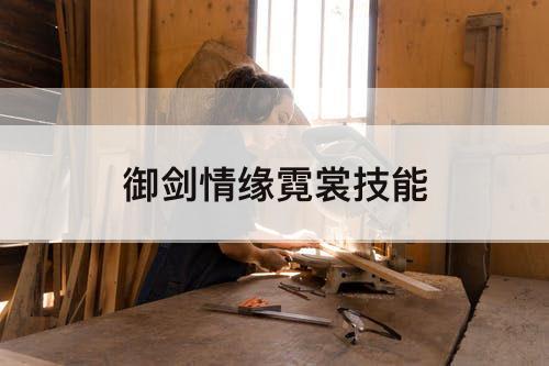 御剑情缘霓裳技能