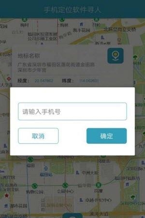 手机定位寻人