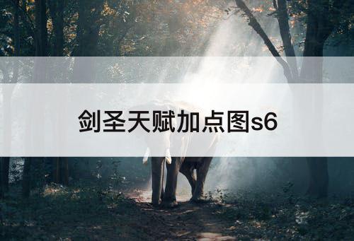 剑圣天赋加点图s6
