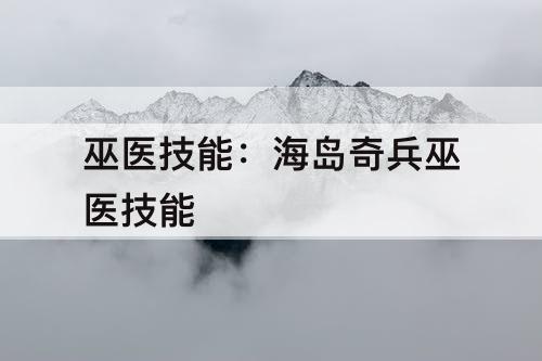 巫医技能：海岛奇兵巫医技能