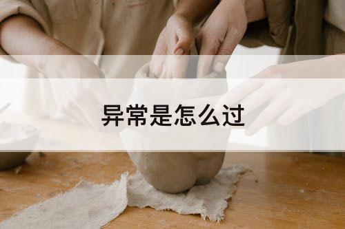 异常是怎么过