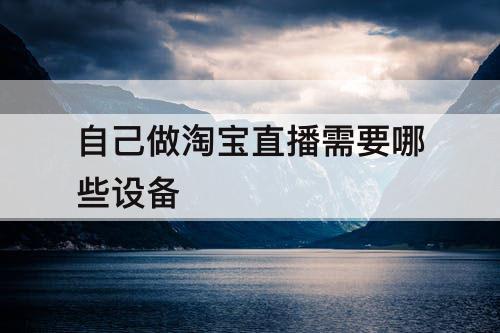 自己做淘宝直播需要哪些设备