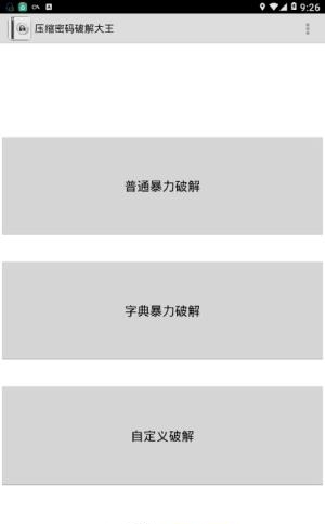 压缩密码破解大师  v6.3.0图3