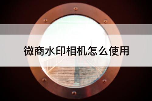 微商水印相机怎么使用