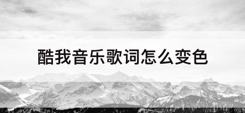 酷我音乐歌词怎么变色