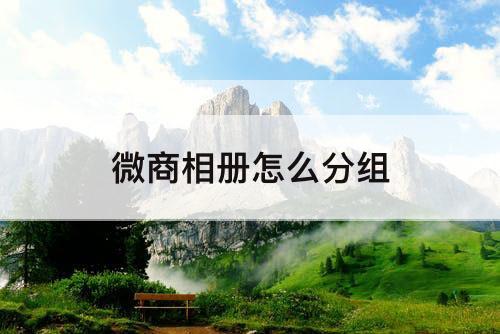 微商相册怎么分组