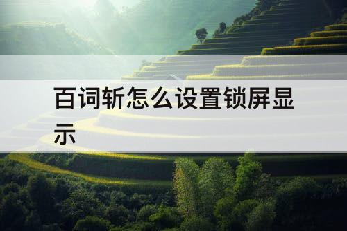 百词斩怎么设置锁屏显示
