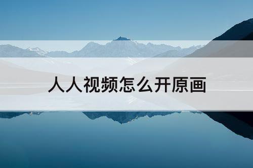 人人视频怎么开原画