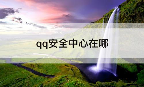 qq安全中心在哪