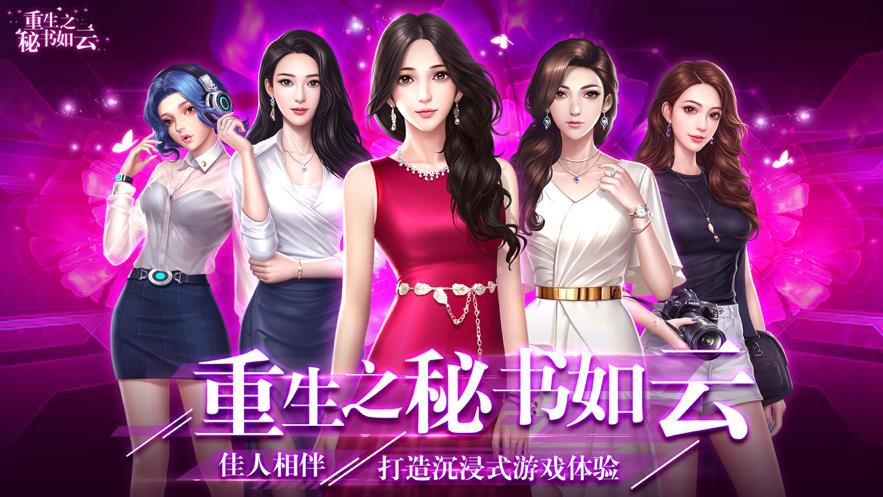 重生之秘书如云  v6.2图2
