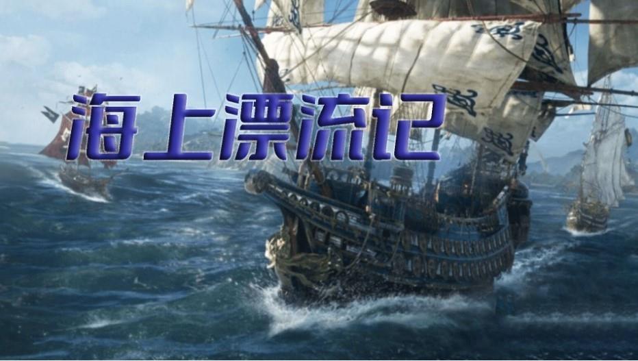 海上漂流记逃离鲨海  v1.0.1图1