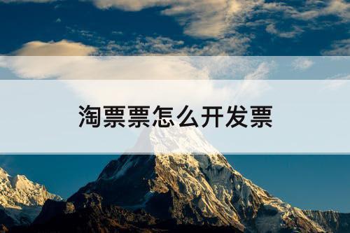 淘票票怎么开发票
