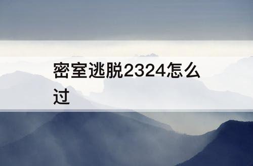 密室逃脱2324怎么过