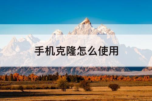 手机克隆怎么使用