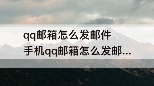 qq邮箱怎么发邮件 手机qq邮箱怎么发邮件iphone
