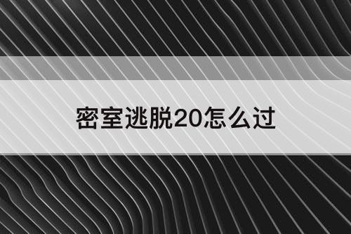 密室逃脱20怎么过