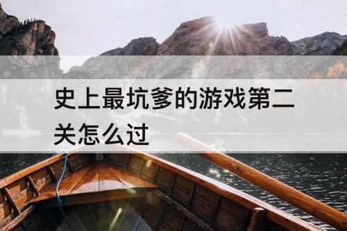 史上最坑爹的游戏第二关怎么过