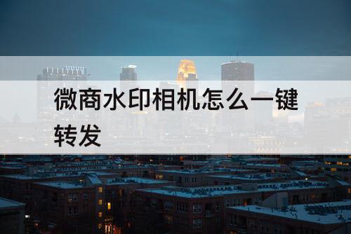 微商水印相机怎么一键转发