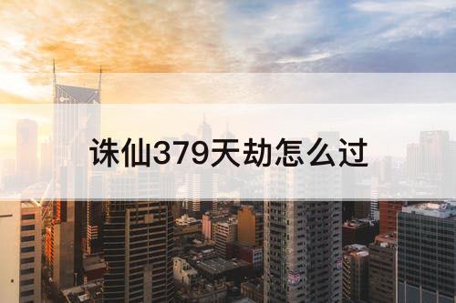 诛仙379天劫怎么过