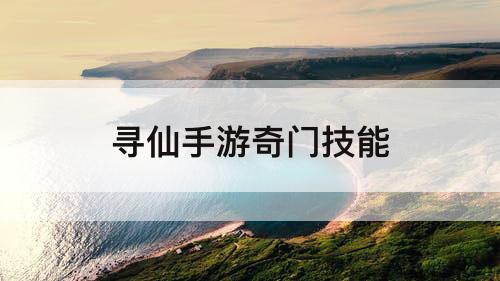 寻仙手游奇门技能