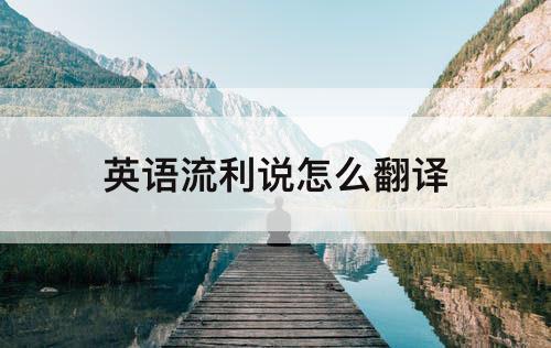 英语流利说怎么翻译