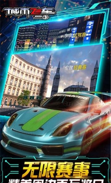 城市飞车激情狂飙  v6.9.6图5