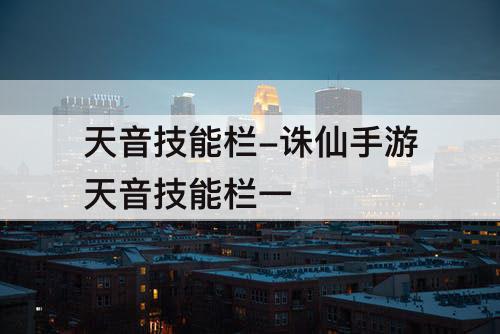 天音技能栏-诛仙手游天音技能栏一