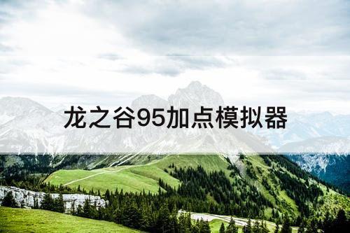 龙之谷95加点模拟器