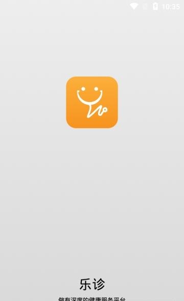 乐诊  v1.8.1图3