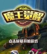 魔王觉醒