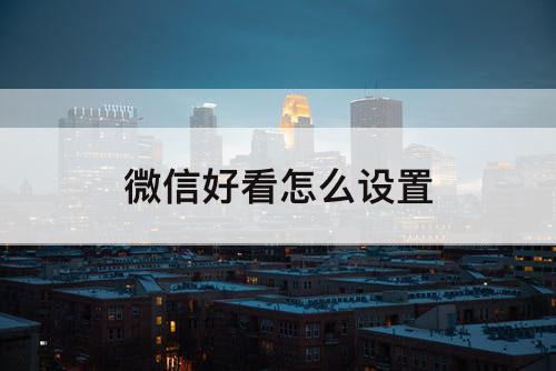 微信好看怎么设置