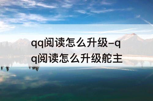 qq阅读怎么升级-qq阅读怎么升级舵主