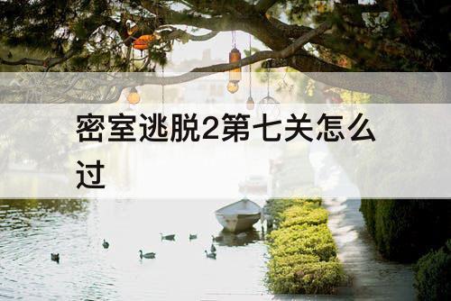 密室逃脱2第七关怎么过
