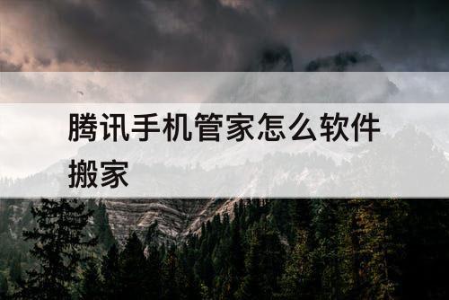 腾讯手机管家怎么软件搬家