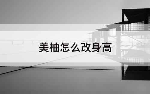 美柚怎么改身高