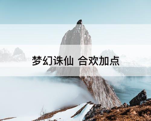 梦幻诛仙 合欢加点