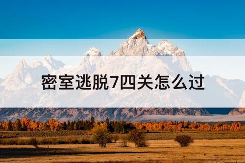 密室逃脱7四关怎么过