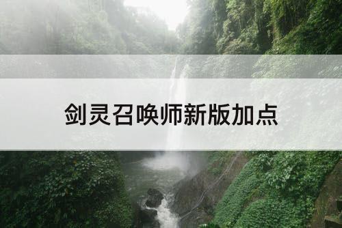剑灵召唤师新版加点