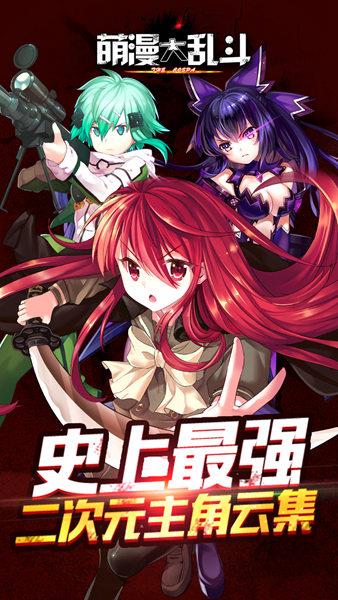 萌漫大乱斗九游版  v2.0图1