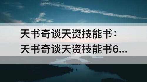 天书奇谈天资技能书：天书奇谈天资技能书6级之后的在哪得