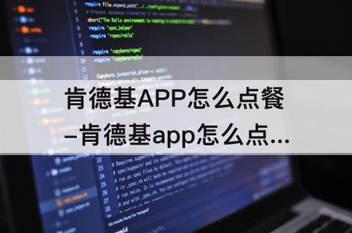 肯德基APP怎么点餐-肯德基app怎么点餐自取