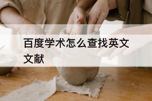 百度学术怎么查找英文文献