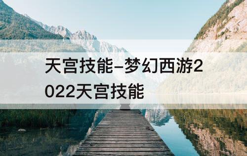 天宫技能-梦幻西游2022天宫技能