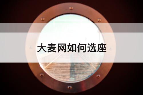 大麦网如何选座