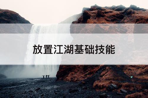 放置江湖基础技能