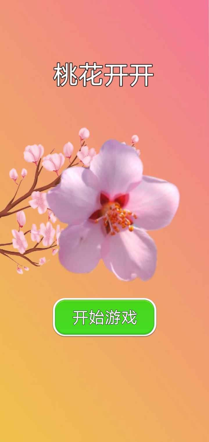 桃花开开  v1.0图2